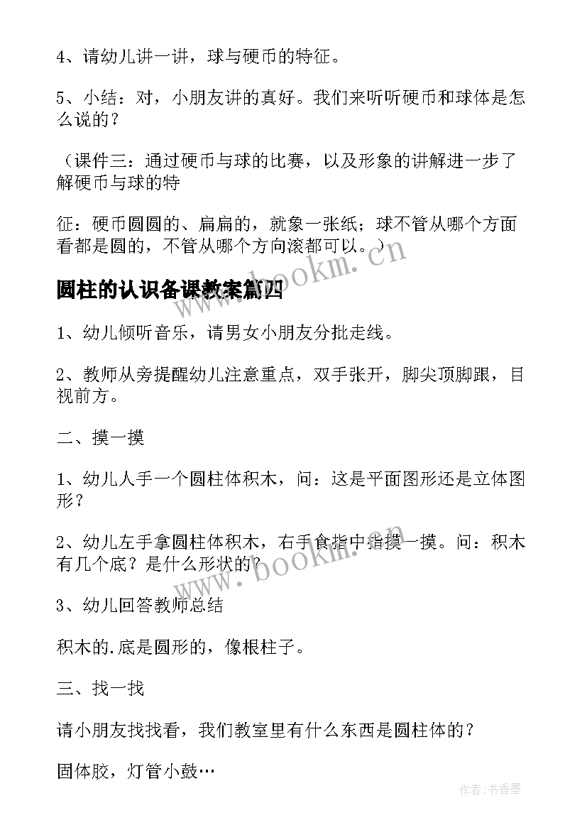 最新圆柱的认识备课教案(精选20篇)