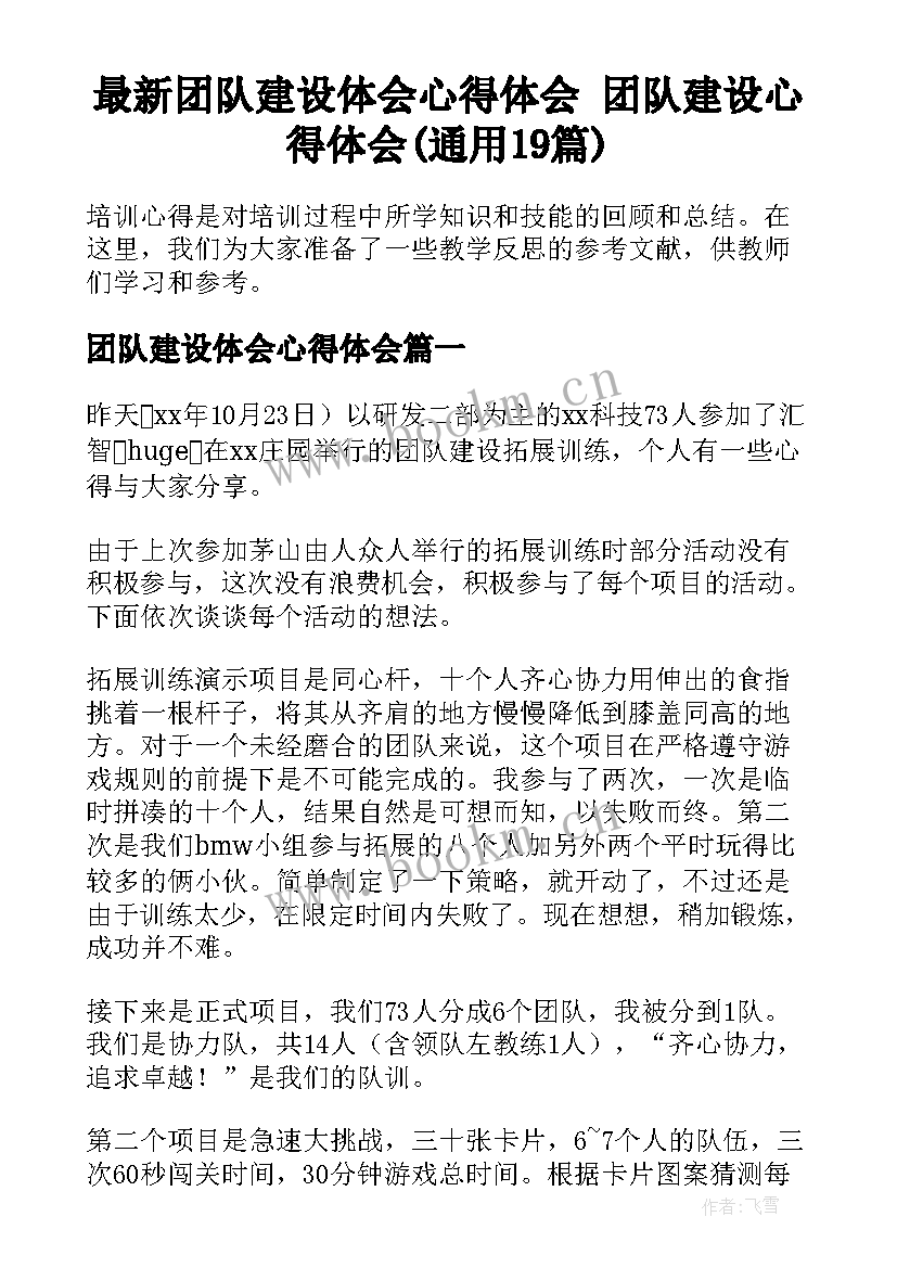 最新团队建设体会心得体会 团队建设心得体会(通用19篇)