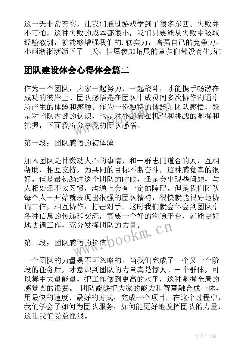 最新团队建设体会心得体会 团队建设心得体会(通用19篇)