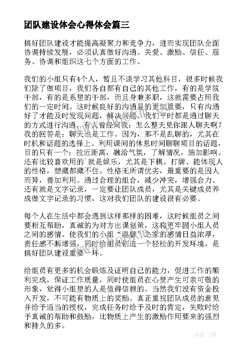 最新团队建设体会心得体会 团队建设心得体会(通用19篇)