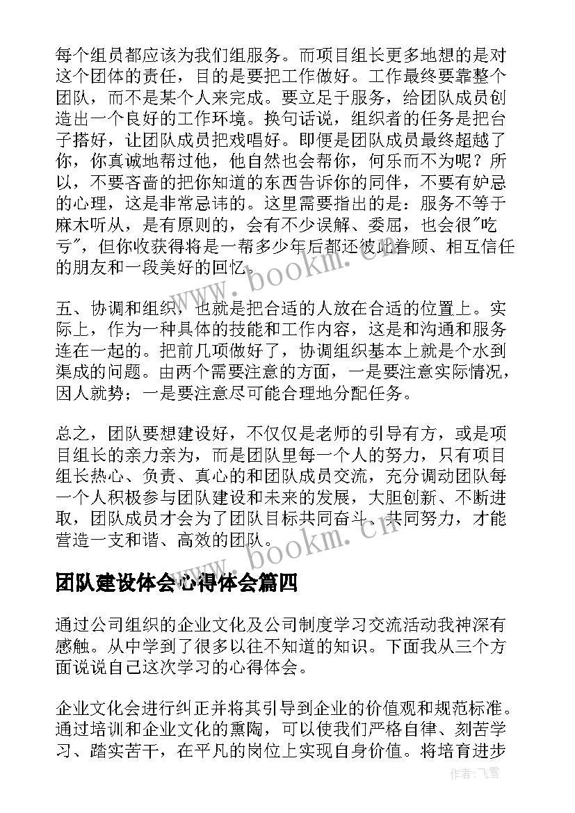 最新团队建设体会心得体会 团队建设心得体会(通用19篇)