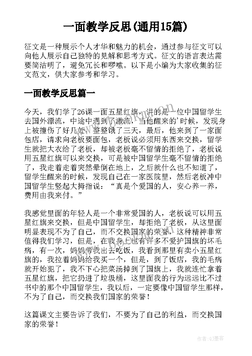 一面教学反思(通用15篇)