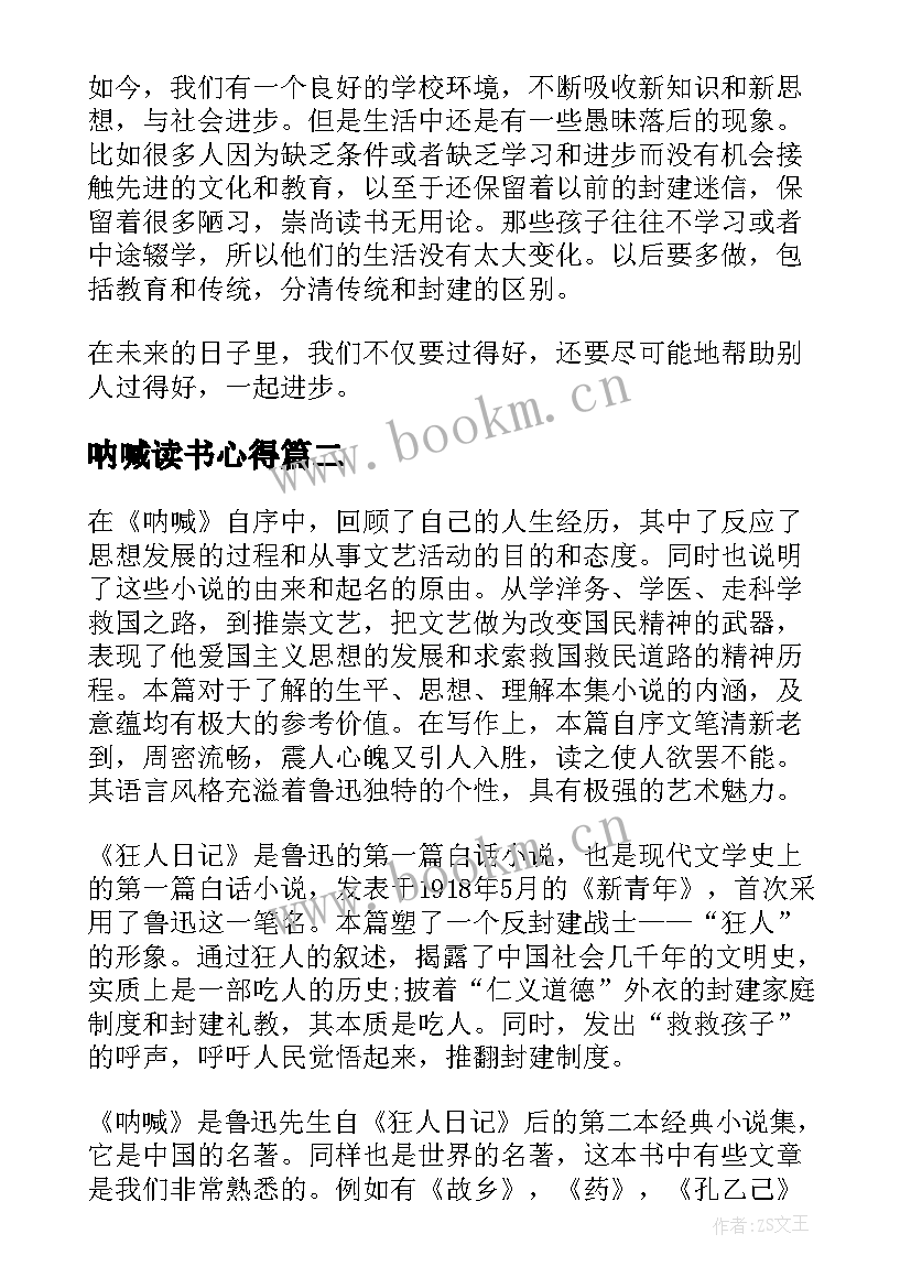 2023年呐喊读书心得(汇总13篇)