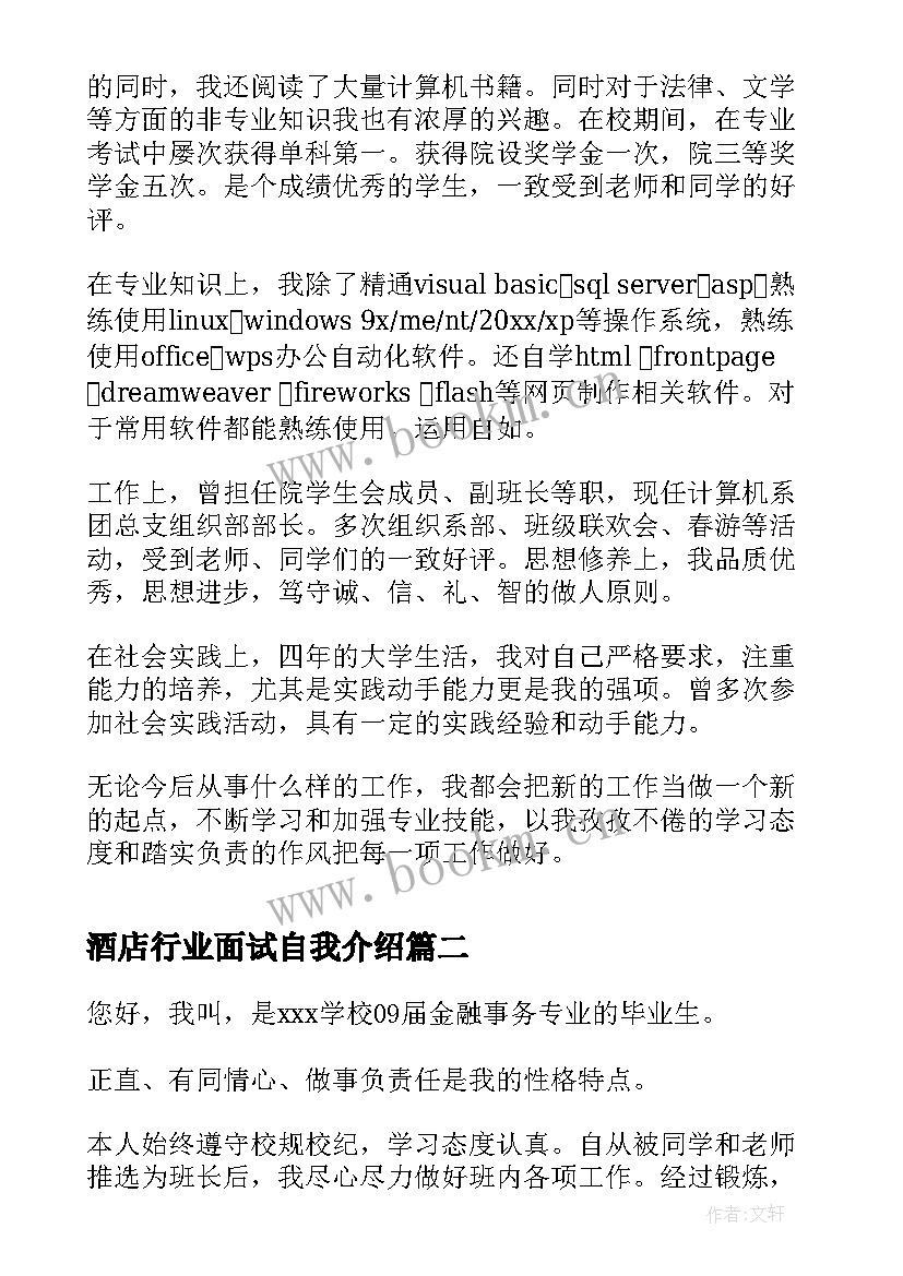 最新酒店行业面试自我介绍 it行业面试自我介绍(汇总8篇)