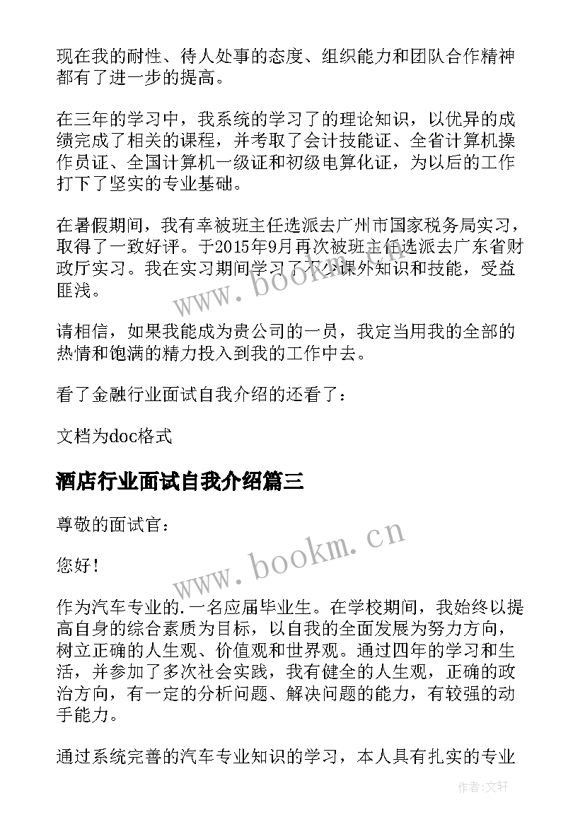 最新酒店行业面试自我介绍 it行业面试自我介绍(汇总8篇)