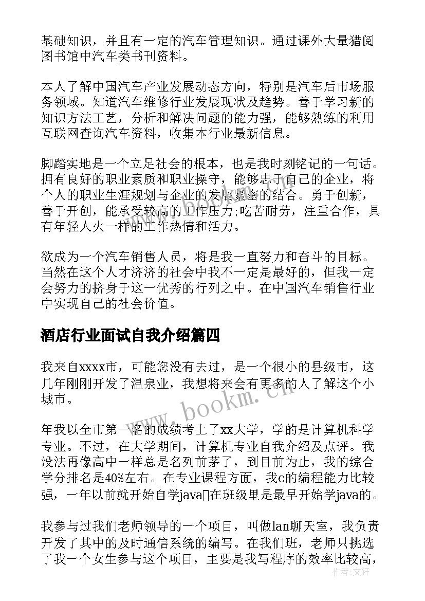 最新酒店行业面试自我介绍 it行业面试自我介绍(汇总8篇)