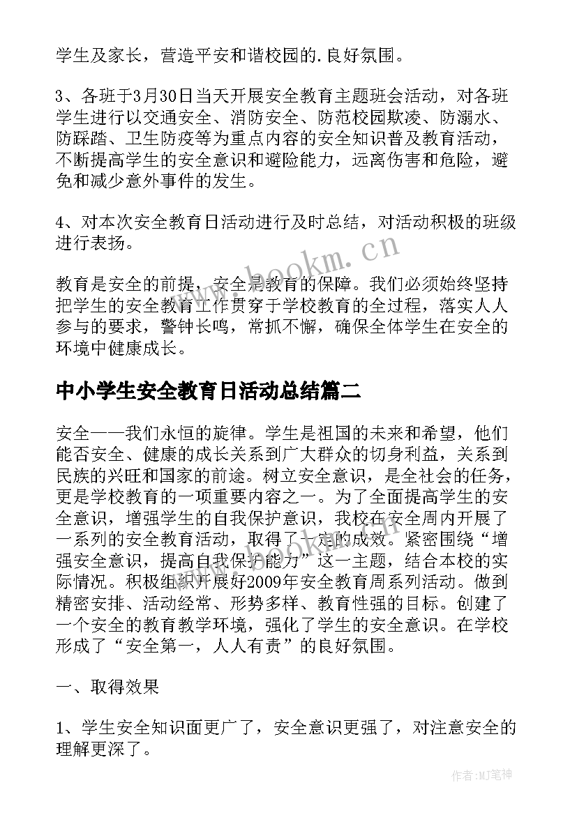 中小学生安全教育日活动总结 全国中小学生安全教育日活动总结(通用18篇)