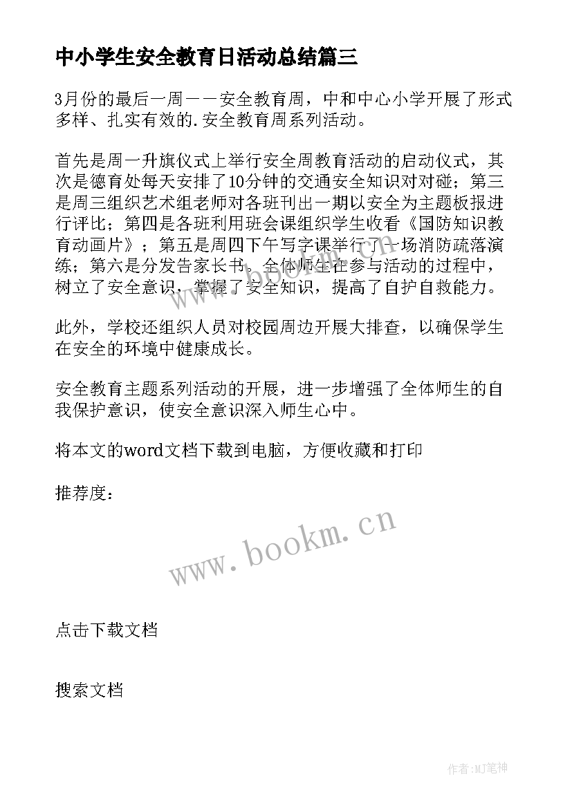 中小学生安全教育日活动总结 全国中小学生安全教育日活动总结(通用18篇)