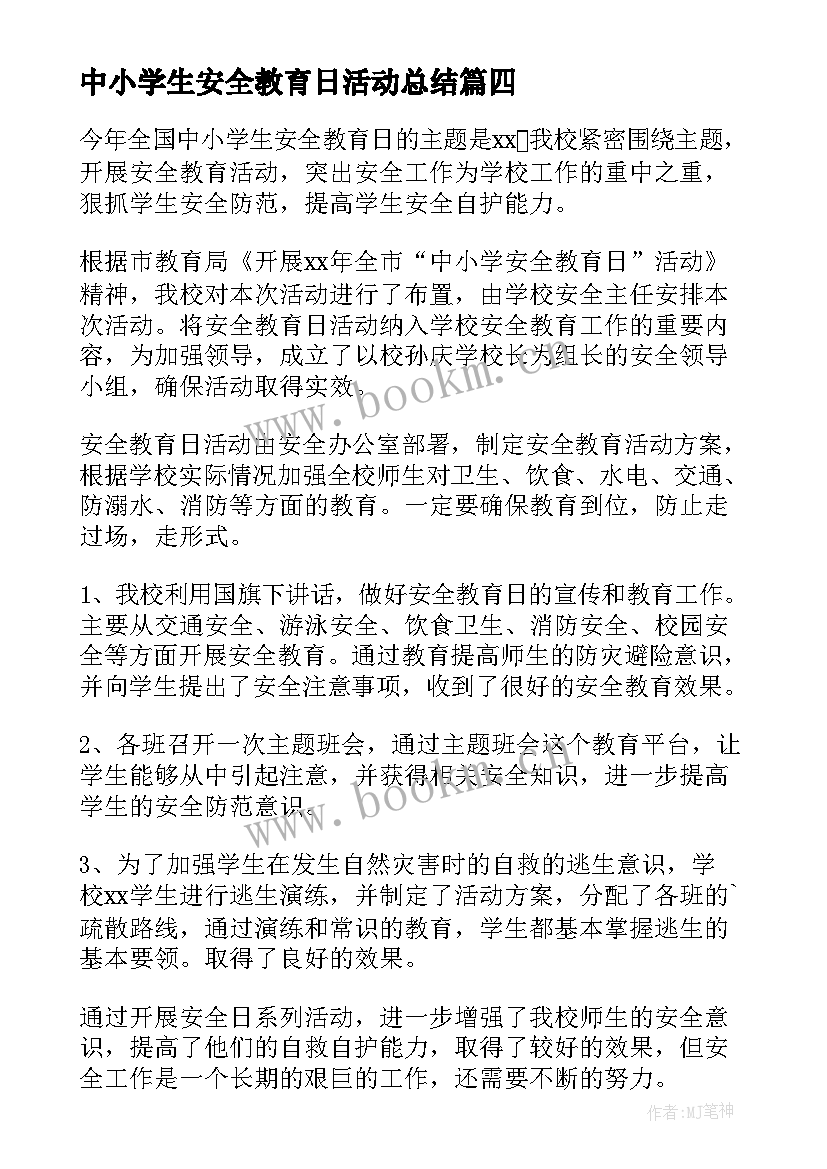 中小学生安全教育日活动总结 全国中小学生安全教育日活动总结(通用18篇)