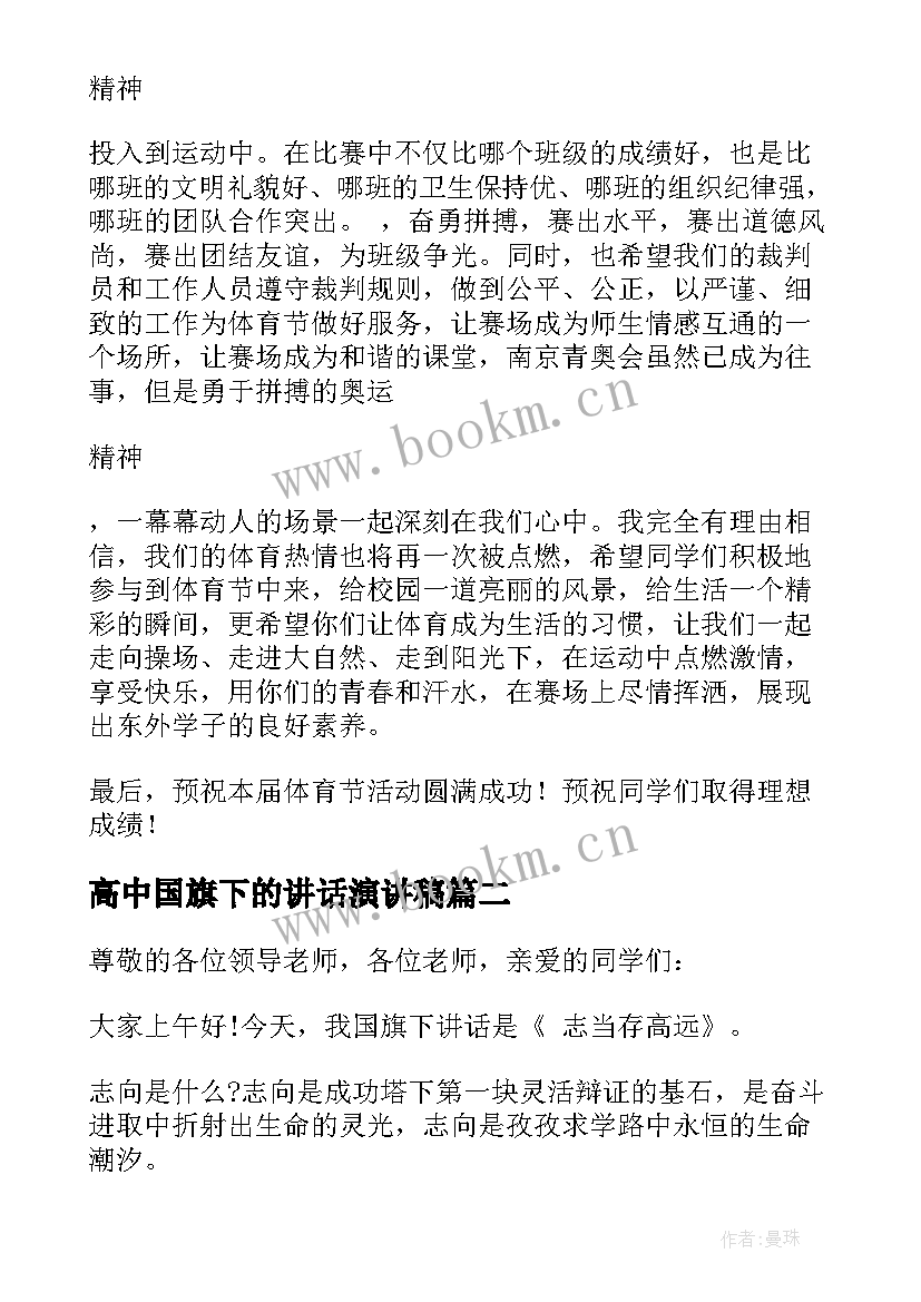 2023年高中国旗下的讲话演讲稿 高中国旗下的讲话稿参考(优质10篇)