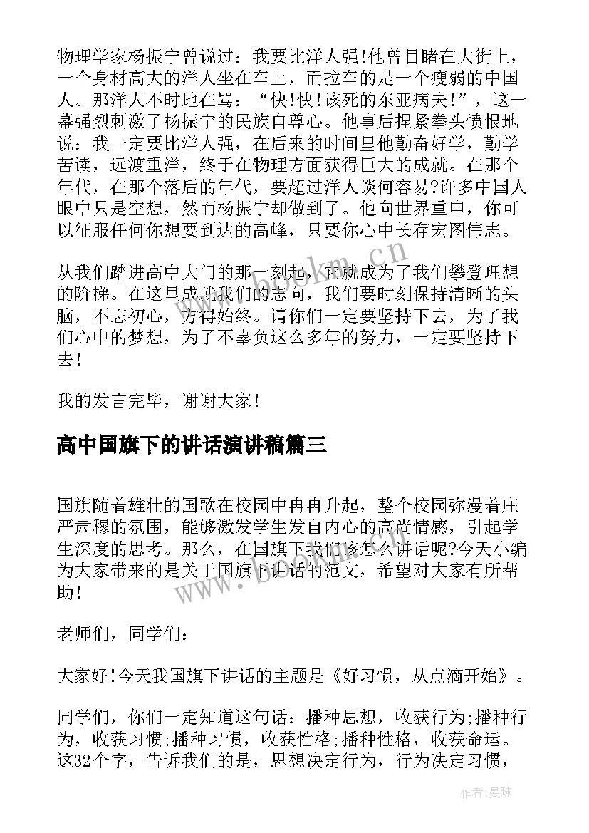 2023年高中国旗下的讲话演讲稿 高中国旗下的讲话稿参考(优质10篇)