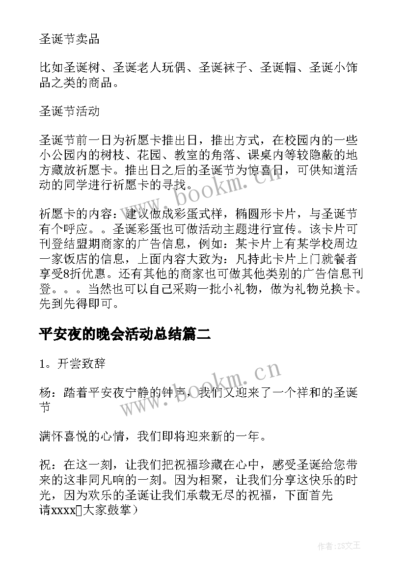 平安夜的晚会活动总结(模板8篇)