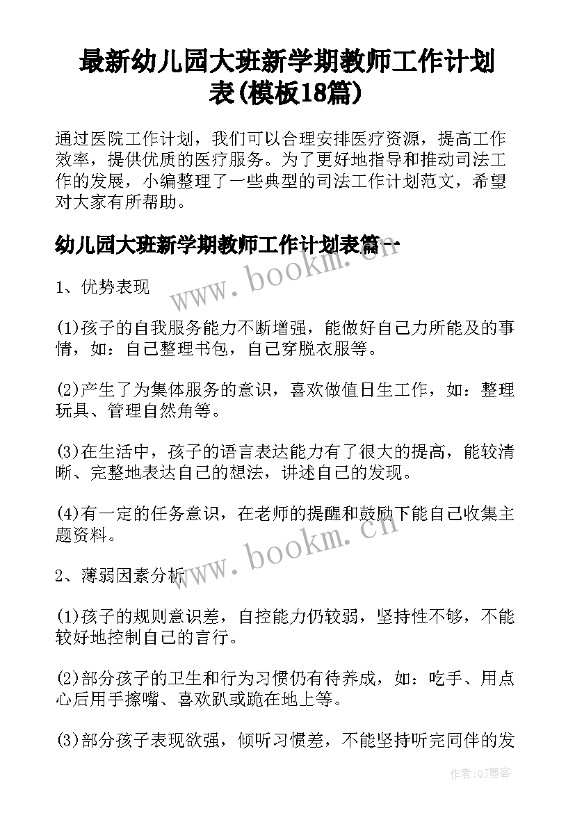 最新幼儿园大班新学期教师工作计划表(模板18篇)