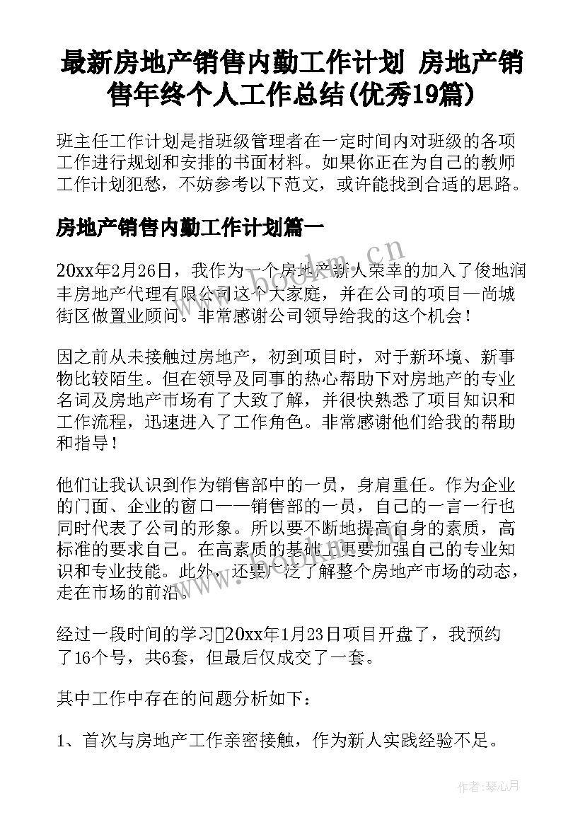 最新房地产销售内勤工作计划 房地产销售年终个人工作总结(优秀19篇)