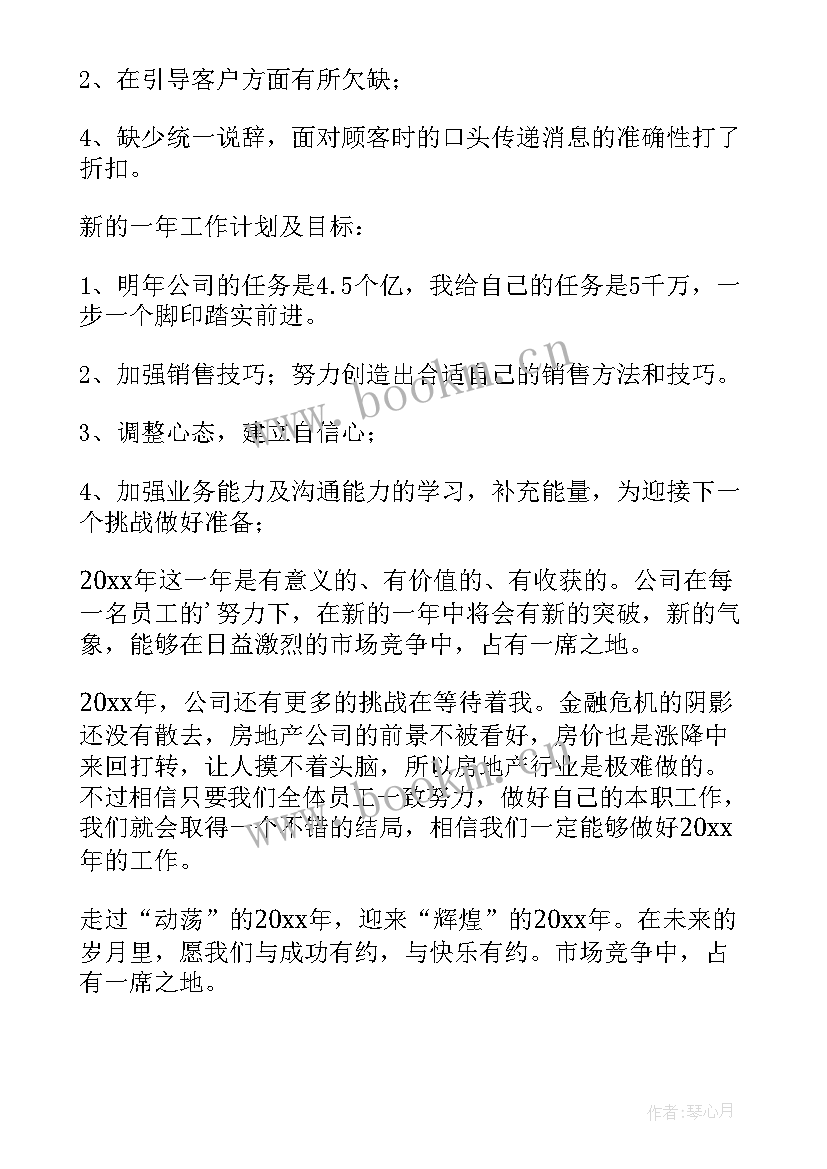 最新房地产销售内勤工作计划 房地产销售年终个人工作总结(优秀19篇)