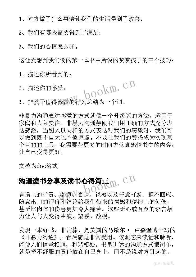 最新沟通读书分享及读书心得 非暴力沟通读书心得体会(优质7篇)