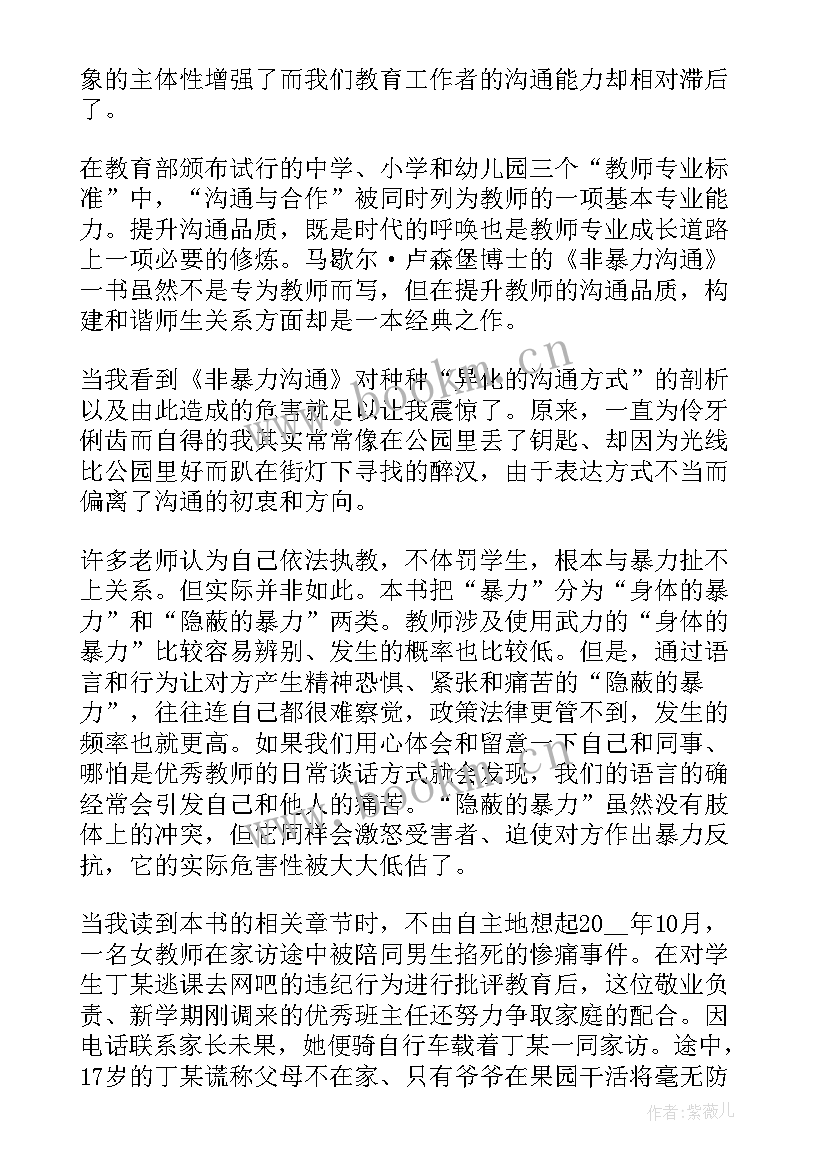 最新沟通读书分享及读书心得 非暴力沟通读书心得体会(优质7篇)