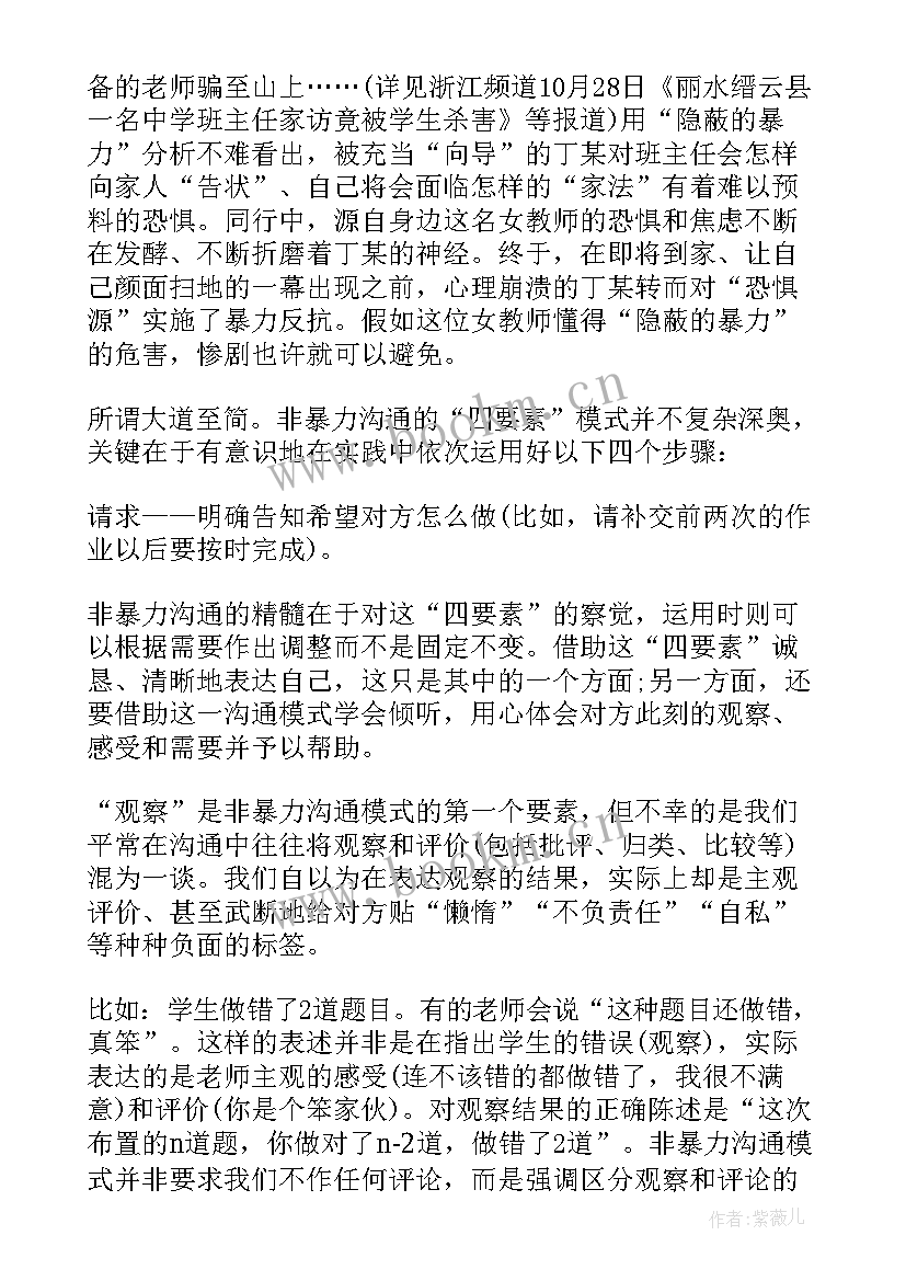 最新沟通读书分享及读书心得 非暴力沟通读书心得体会(优质7篇)