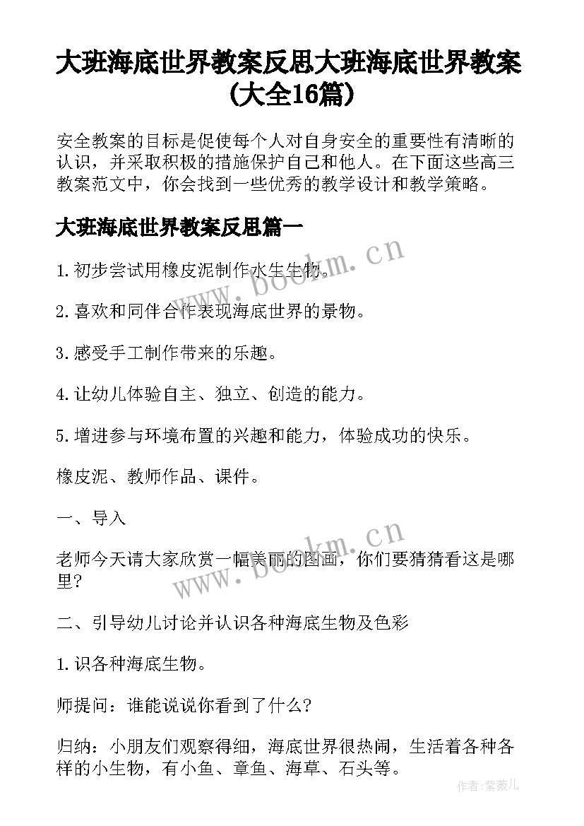 大班海底世界教案反思 大班海底世界教案(大全16篇)