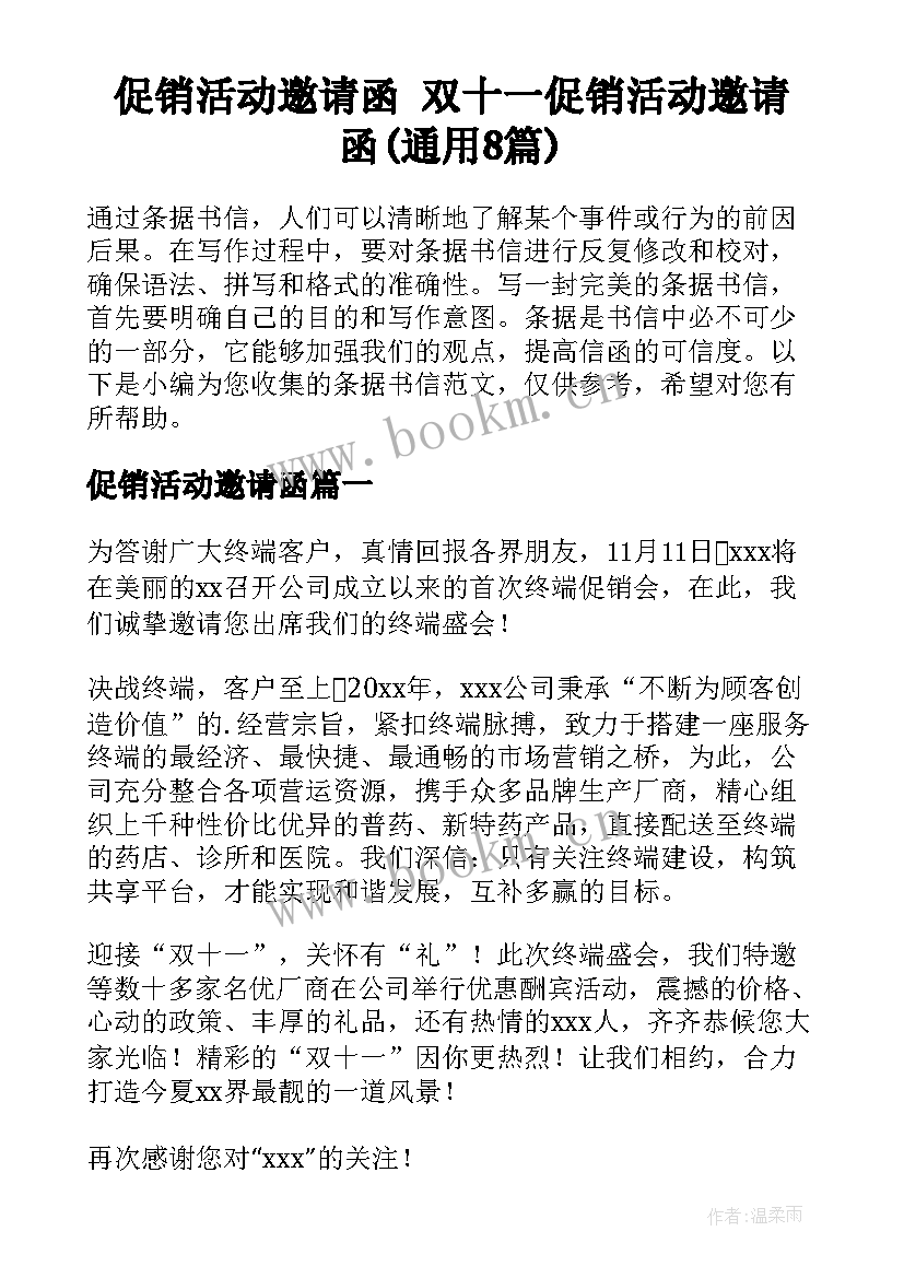 促销活动邀请函 双十一促销活动邀请函(通用8篇)