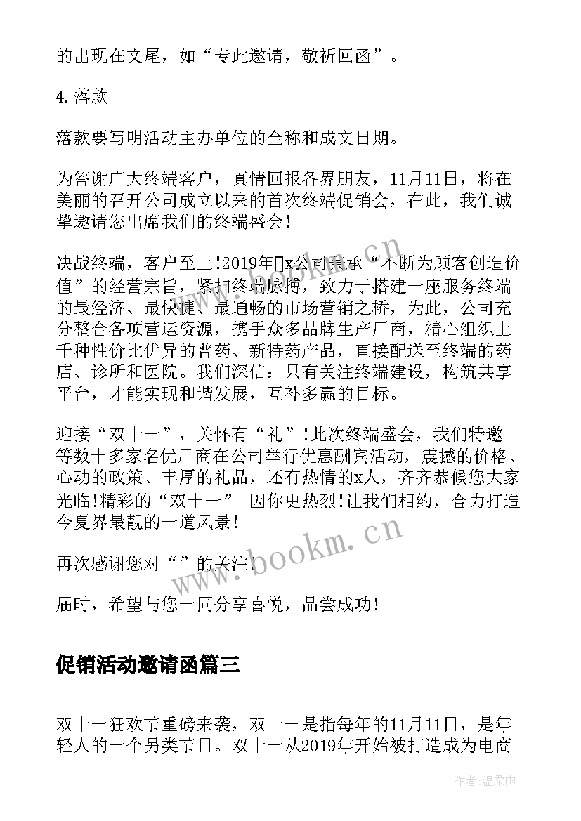 促销活动邀请函 双十一促销活动邀请函(通用8篇)