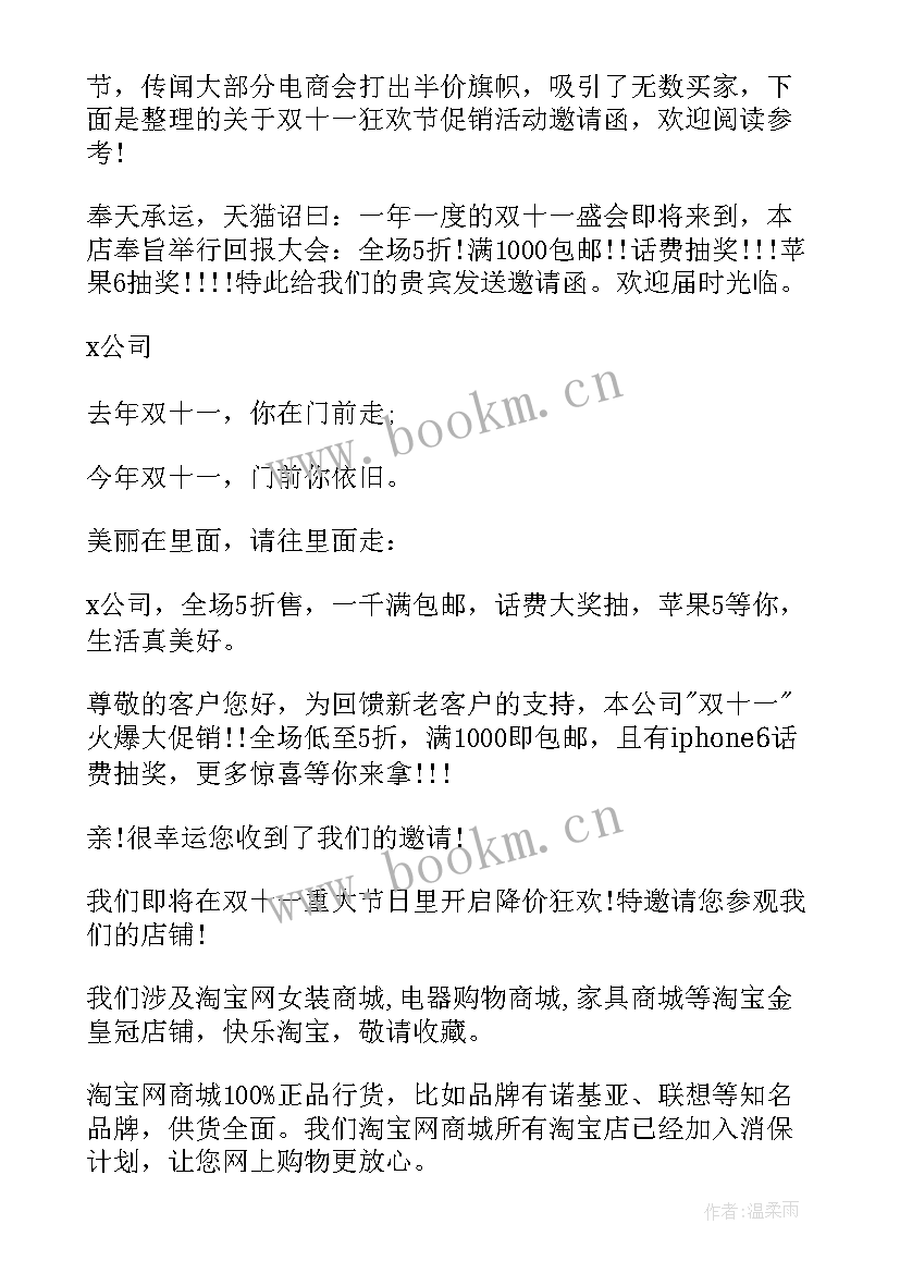 促销活动邀请函 双十一促销活动邀请函(通用8篇)