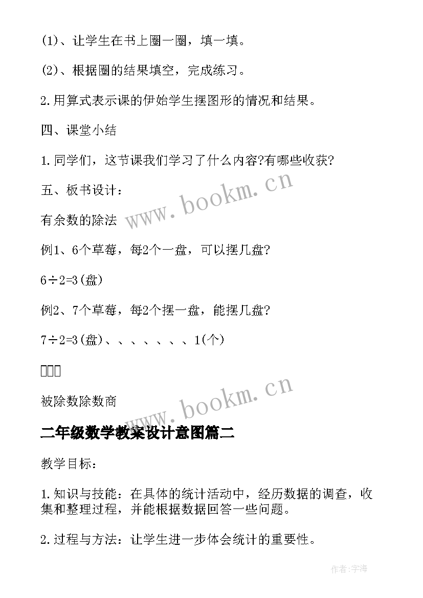 2023年二年级数学教案设计意图 二年级数学教案设计(优质18篇)