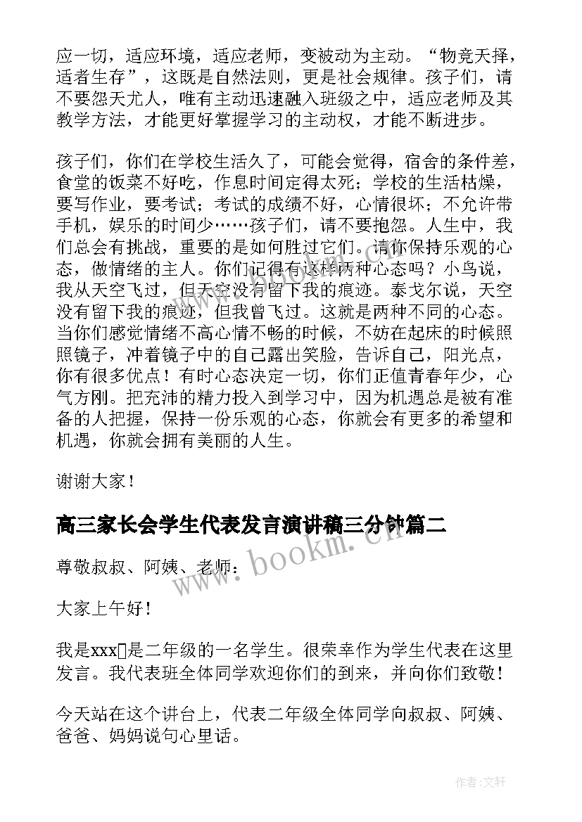 2023年高三家长会学生代表发言演讲稿三分钟(实用20篇)