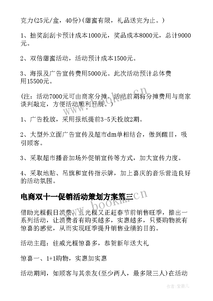 电商双十一促销活动策划方案(汇总8篇)