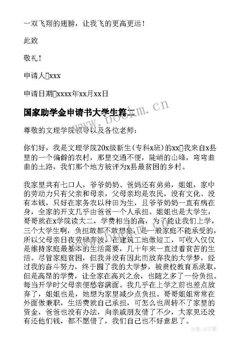 2023年国家助学金申请书大学生 大学生国家助学金申请书(实用12篇)