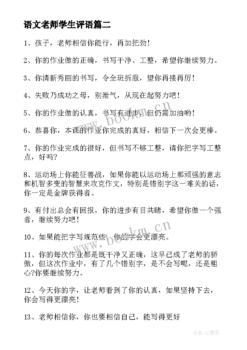 语文老师学生评语 小学语文教师学生评语(实用8篇)