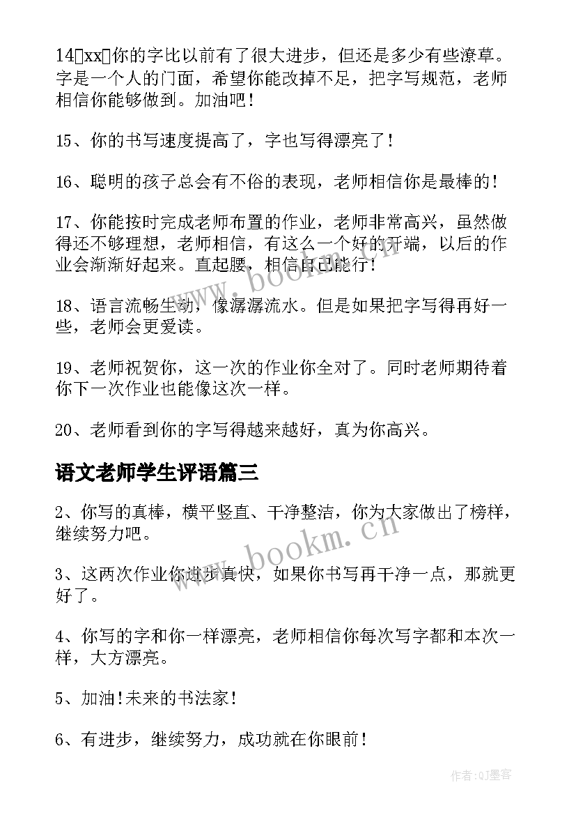 语文老师学生评语 小学语文教师学生评语(实用8篇)