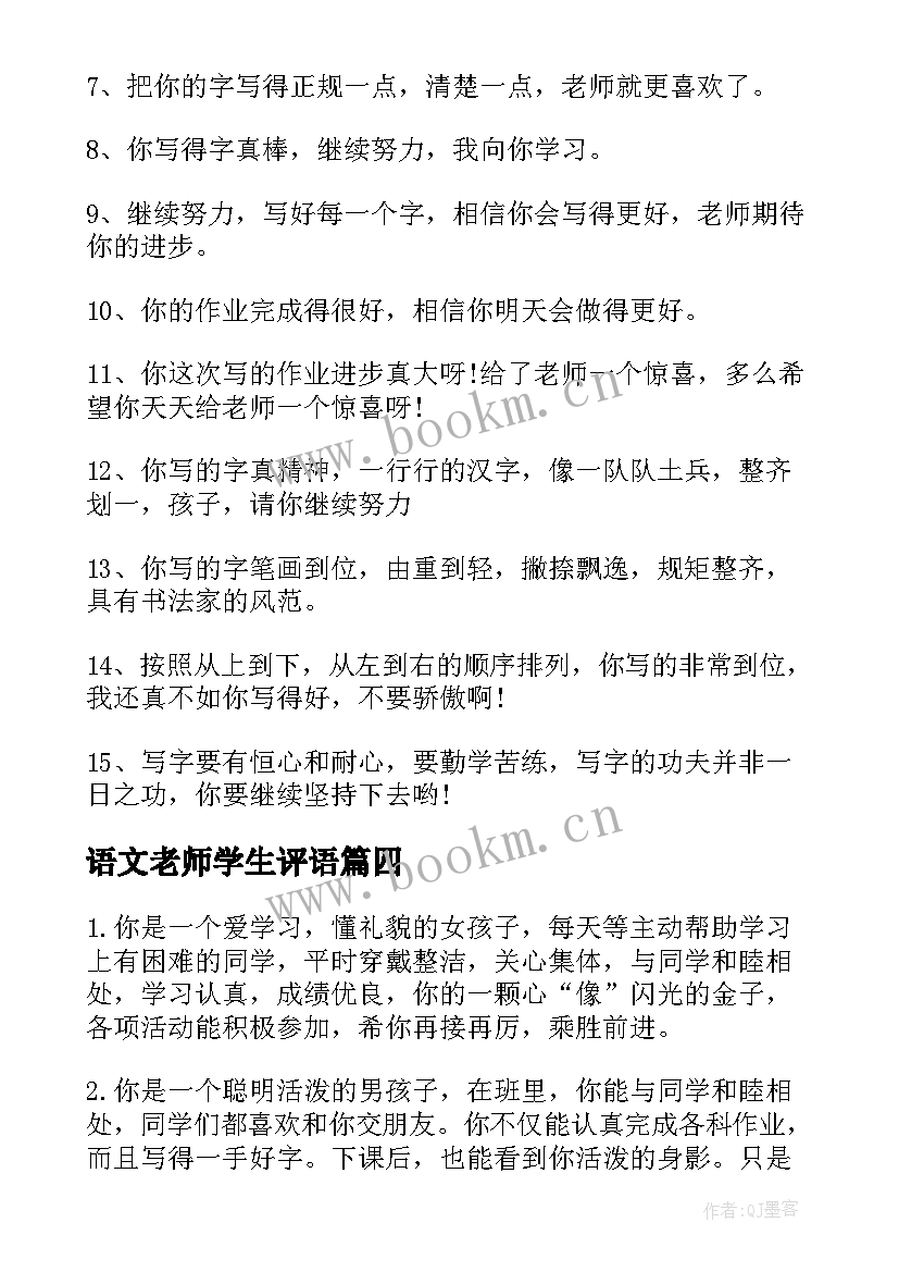 语文老师学生评语 小学语文教师学生评语(实用8篇)