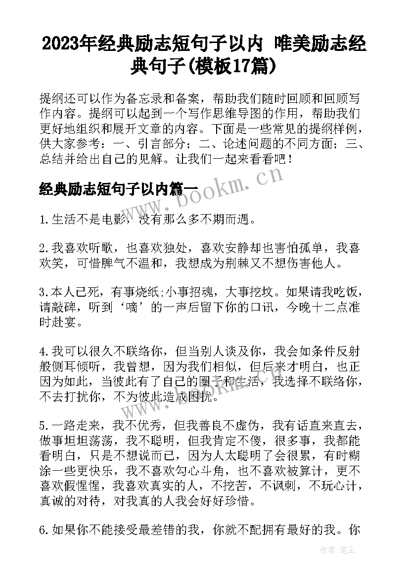 2023年经典励志短句子以内 唯美励志经典句子(模板17篇)