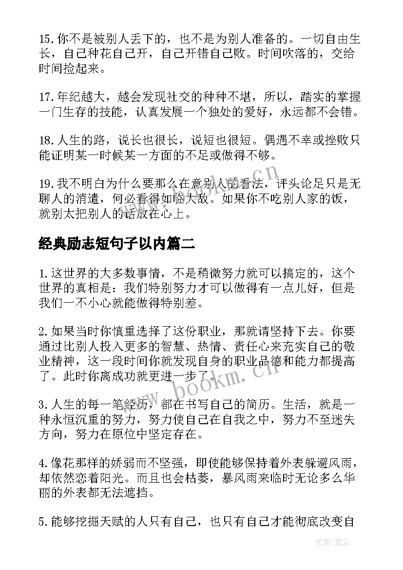 2023年经典励志短句子以内 唯美励志经典句子(模板17篇)