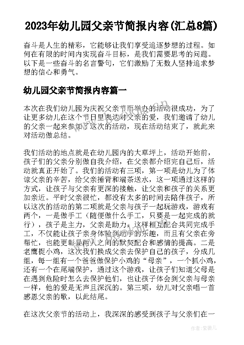 2023年幼儿园父亲节简报内容(汇总8篇)