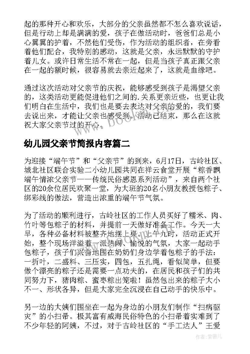 2023年幼儿园父亲节简报内容(汇总8篇)