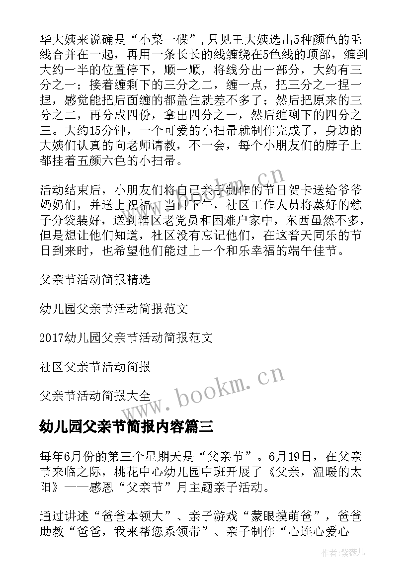 2023年幼儿园父亲节简报内容(汇总8篇)