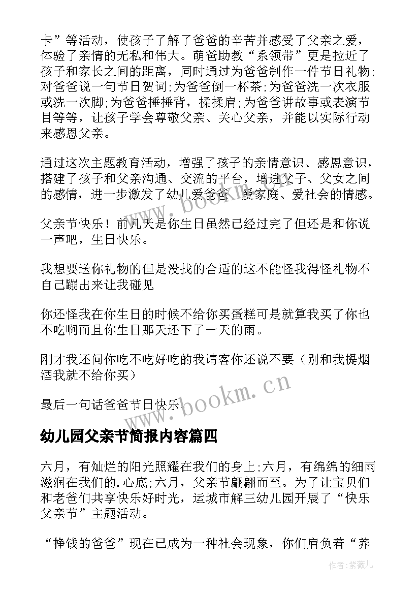 2023年幼儿园父亲节简报内容(汇总8篇)