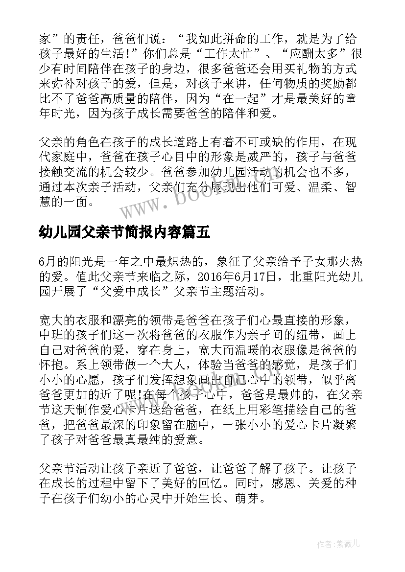 2023年幼儿园父亲节简报内容(汇总8篇)