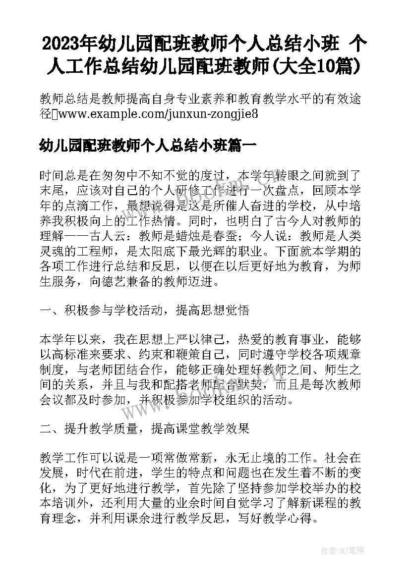 2023年幼儿园配班教师个人总结小班 个人工作总结幼儿园配班教师(大全10篇)