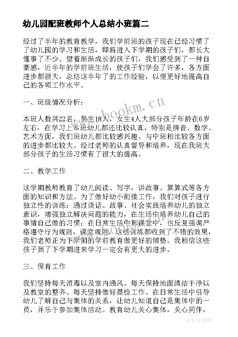 2023年幼儿园配班教师个人总结小班 个人工作总结幼儿园配班教师(大全10篇)