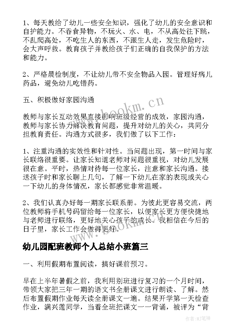 2023年幼儿园配班教师个人总结小班 个人工作总结幼儿园配班教师(大全10篇)