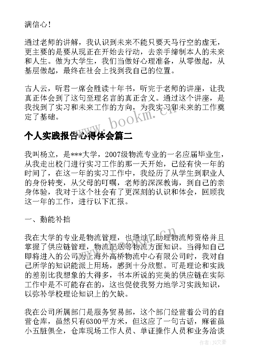 2023年个人实践报告心得体会(精选8篇)