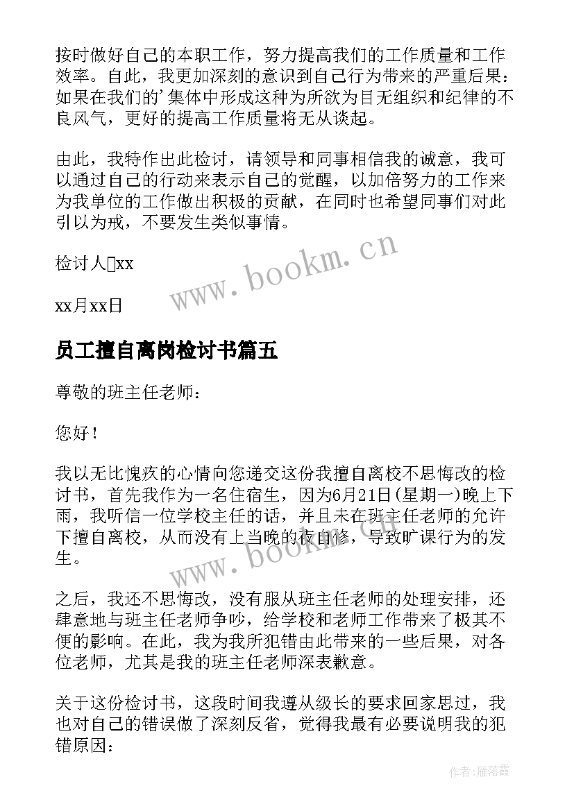 最新员工擅自离岗检讨书(通用10篇)