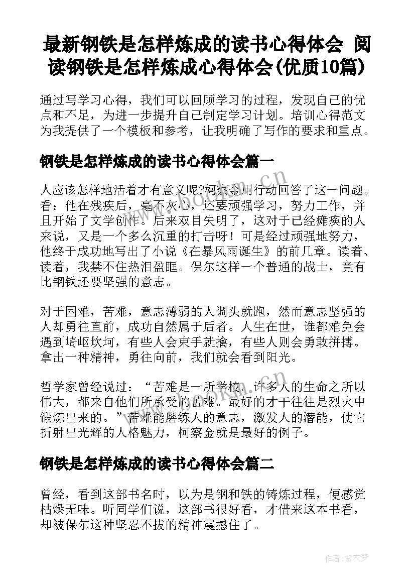 最新钢铁是怎样炼成的读书心得体会 阅读钢铁是怎样炼成心得体会(优质10篇)