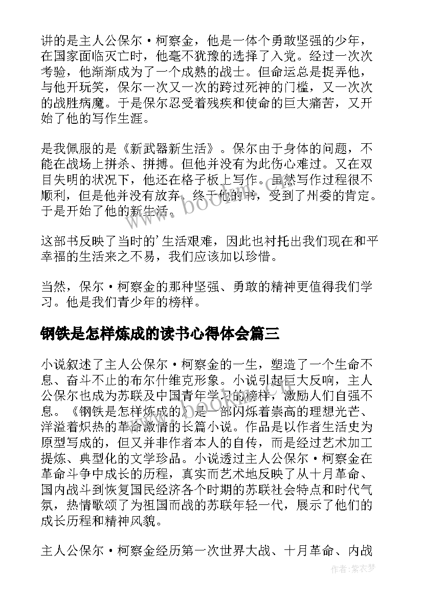 最新钢铁是怎样炼成的读书心得体会 阅读钢铁是怎样炼成心得体会(优质10篇)