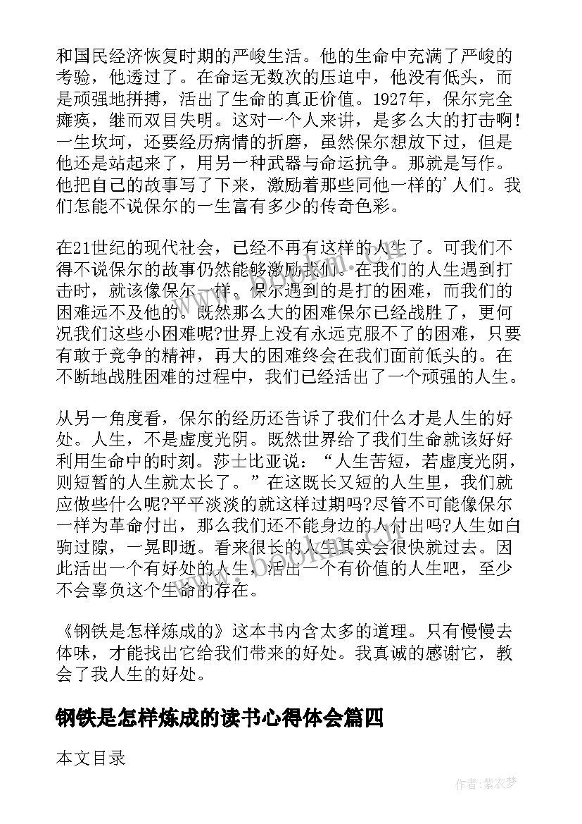 最新钢铁是怎样炼成的读书心得体会 阅读钢铁是怎样炼成心得体会(优质10篇)