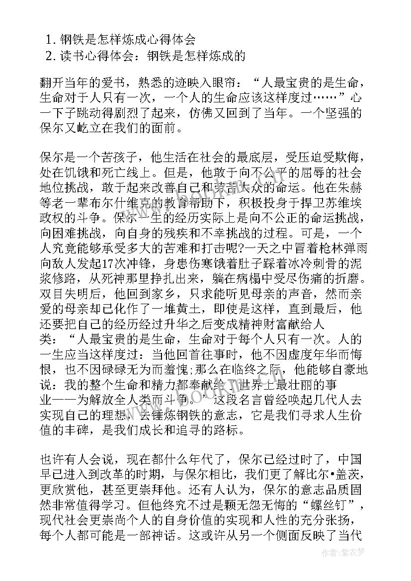 最新钢铁是怎样炼成的读书心得体会 阅读钢铁是怎样炼成心得体会(优质10篇)