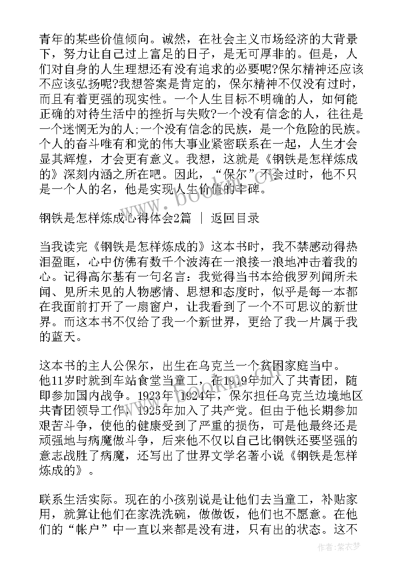 最新钢铁是怎样炼成的读书心得体会 阅读钢铁是怎样炼成心得体会(优质10篇)